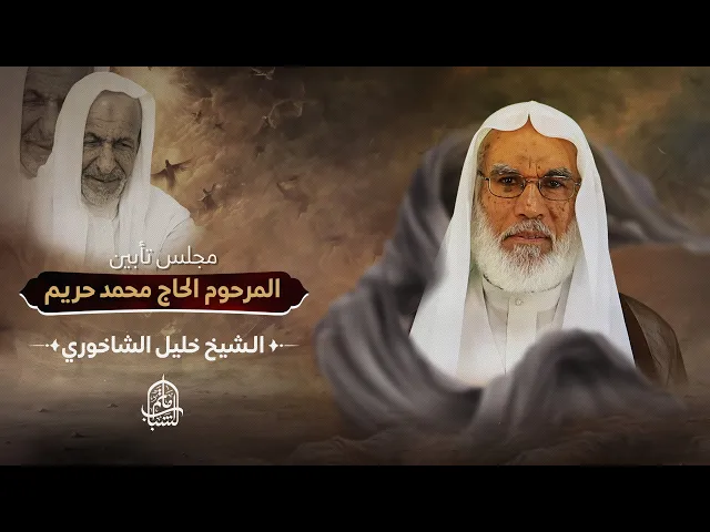 ⁣الشيخ خليل الشاخوري || مجلس تأبين المرحوم الحاج محمد حريم || 12 ربيع الأول 1447هـ