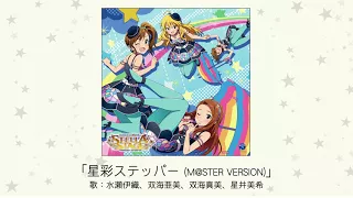 【アイドルマスター】「星彩ステッパー(M＠STER VERSION)」(歌：水瀬伊織、双海亜美、双海真美、星井美希)