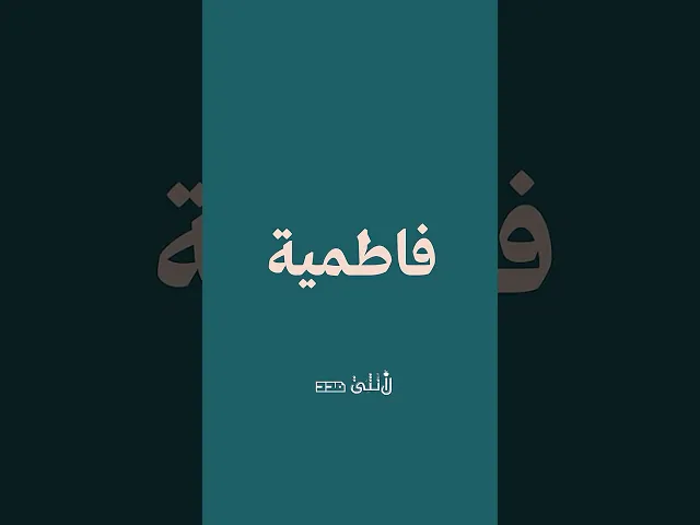 ⁣بتعرفي مين فاطمية من بلادي👀#فاطمية_من_بلادي #مسابقة #المرأة#السيدة_فاطمة_الزهراء_عليها_السلام