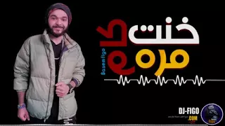 مهرجان خنت كام مره   باسم فيجو                                             دندنها