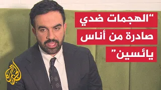 المرشح لمنصب عمدة نيويورك أومن بالحرية والعدالة لكل شخص في العالم بما في ذلك الفلسطينيون 