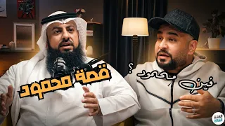 الفئة الفالة ، بودكاست محمود رمضان ( فين محمود ) ( بدون موسيقى )