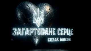 Kozak Muzon Загартоване серце Епічна пісня змусить серце битися частіше 