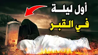 أول ليلة في القبر   شاهد ماذا يحدث لك   لحظات مرعبة جدا     ستبكي علي حالك   دندنها