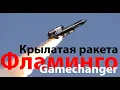 Download Lagu Крылатая ракета Фламинго - стимул для Путина