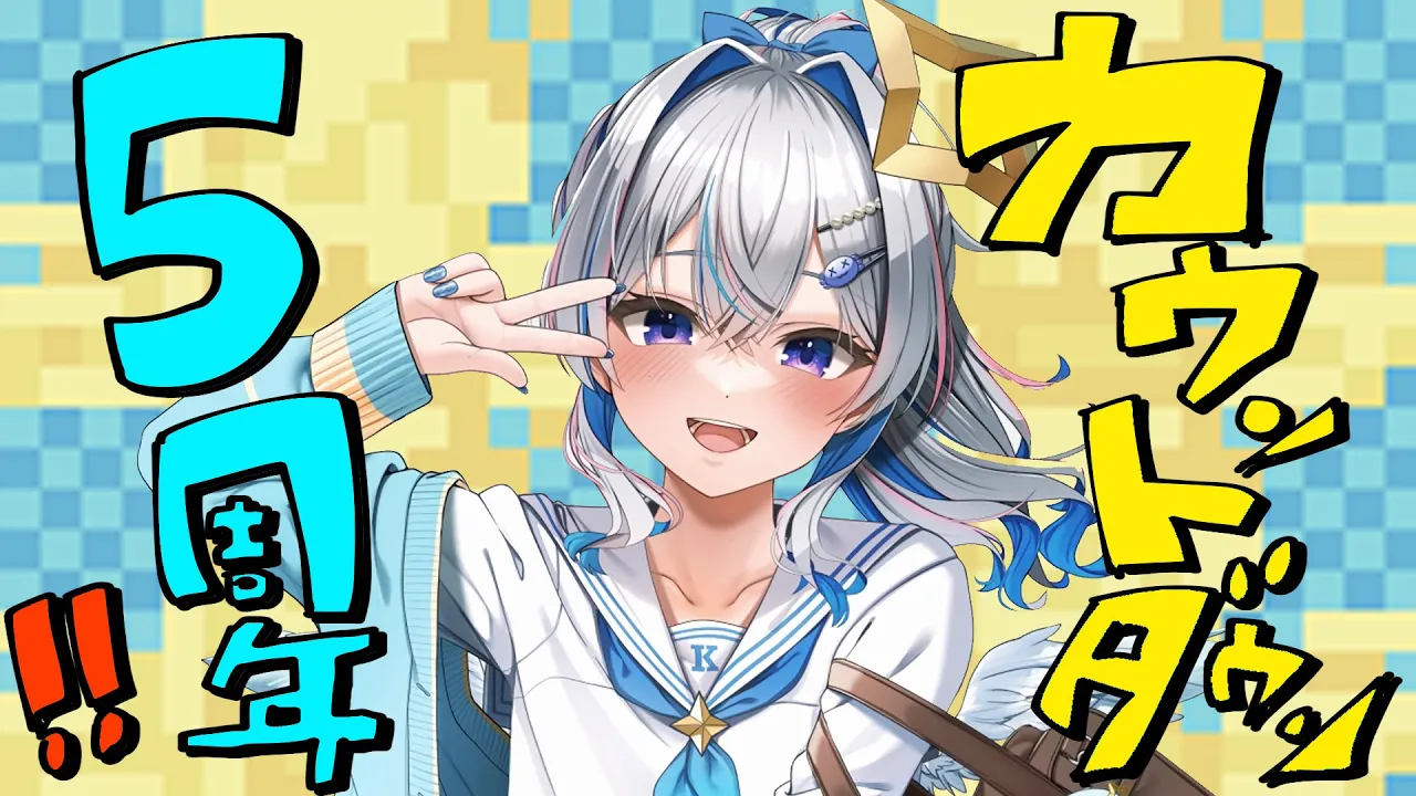 【デビューから5年】5周年カウントダウン！！！！【天音かなた/ホロライブ】