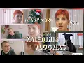 Lagu #vlog ☆13 Kažkam nuo ryto į subinę bitė įgėlė....