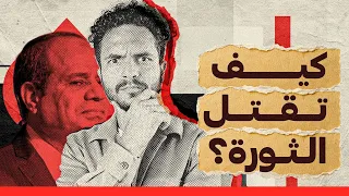 السيسي والعباسيون | هل يتعلم السيسي الحل الوحيد لمنع الثورة!؟