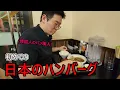 Download Lagu 初めて日本のハンバーグを食べた韓国人のパン職人の反応！日本の文化に感動しました...