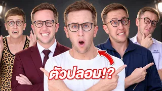 ใครคือ MyMateNate ตัวจริง?! ใน 10 คนนี้ มีตัวจริงแค่ 1 คน!! ดูออกได้ไหม?!