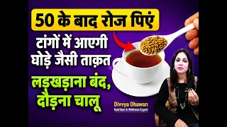 चलना हुआ मुश्किल  ये उपाय टांगों में लौटा देगा ताकत और मजबूती! टांगों से दर्द दूर! ,divvya dhawan