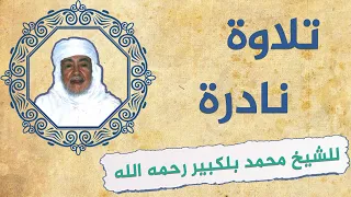 تلاوة نادرة وقديمة للشيخ محمد بلكبير رحمه الله دندنها