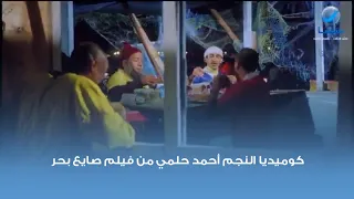 كوميديا النجم أحمد حلمي من فيلم صايع بحر 