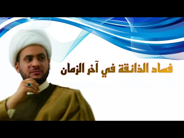 ⁣فساد الذائقة آخر الزمان || الشيخ سلام العسكري