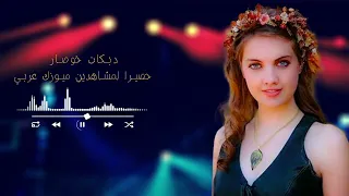 دبكات خوصار ولعها نااار 