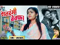 Lagu Kiran Chauhan | Karan Chauhan | Sarla Gandharw | Cg Song | Satrangi Bewafa | New Chhattisgarhi Gana