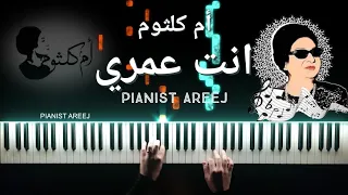 موسيقى عزف بيانو وتعليم انت عمري   أم كلثوم                                                 دندنها