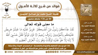           معنى قوله تعالى  لقد جاءكم رسول من أنفسكم عزيز عليه ما عنتم      الآية   محمد العثيمين دندنها