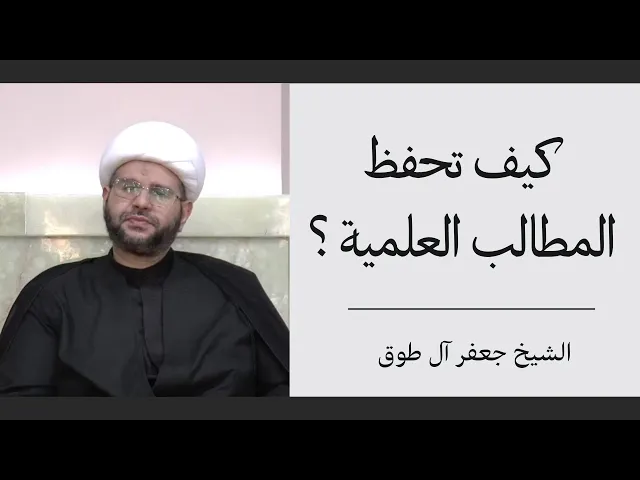 ⁣كيف تحفظ المطالب العلمية ؟ | الشيخ جعفر آل طوق
