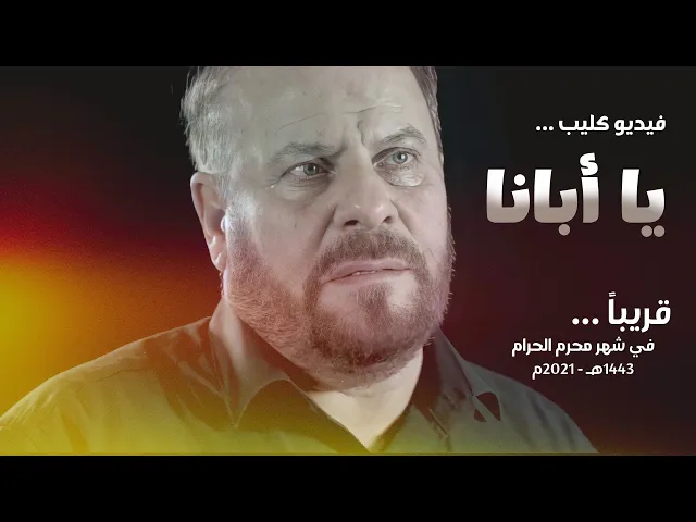 ⁣قريباً فيديو كليب [ يا أبانا ] محرم الحرام 1443هـ