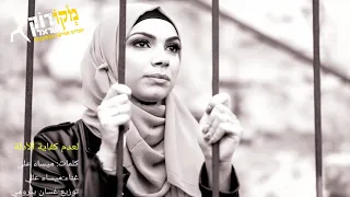 لعدك كفاية الأدلة ميساء علي I מאיסה עלי I מקורוק סח נין 2020 