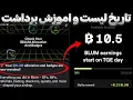 Download Lagu De datum van de Blum airdrop-lijst is bevestigd. Als je dit niet weet, zal je token verbranden! + Volledige review van Tokonomics