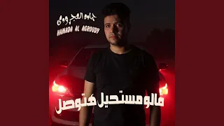 قالو مستحيل هتوصل دندنها
