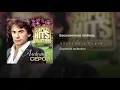 Бесконечная любовь - Александр Серов