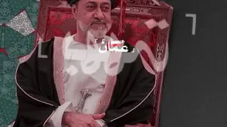 السيد هيثم بن طارق العيد الوطني 50عام 