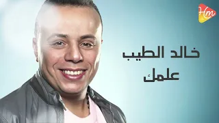                          خالد الطيب   علمك دندنها