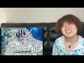 【M!LK】『真・運命』歌声分析！プロが驚く「破壊力抜群の息遣い」とは？【曽野舜太/山中柔太朗】