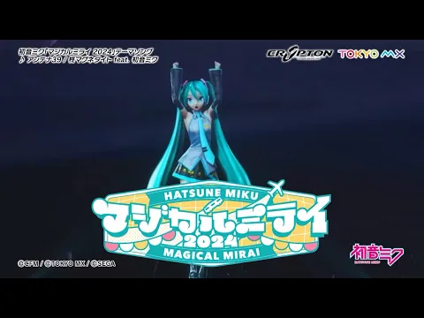 【初音ミク】「マジカルミライ 2024」開催告知CM / テーマソング「アンテナ39」一部公開【Hatsune Miku “Magical Mirai 2024”】