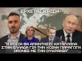 Lagu Ζαχάροβα ΑΠΕΙΛΕΙ με πλήγματα την Ελλάδα – ΤΙ ΚΡΥΒΕΙ η συμφωνία για τα drones με Ουκρανία;