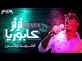 ريمكس أز أز كابوريا Az Az Kaborya Remix 2019
