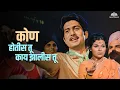 Lagu कोण होतीस तू काय झालीस तू | Ravindra Mahajani | Ranjana Deshmukh | Marathi Song