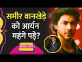 Download Lagu भयंकर Troll हुए Sameer Wankhede, Aryan Khan की Bads of Bollywood पर पहुंचे थे High Court|Social List