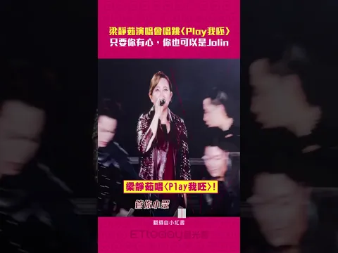 梁靜茹演唱會唱跳〈Play我呸〉　只要你有心，你也可以是Jolin #Shorts