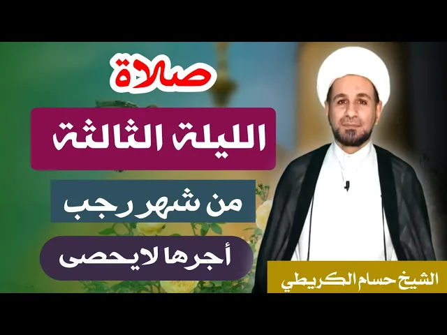 ⁣صلاة ( الليلة الثالثة ) يوم 2 / ليلة 3  رجب الأصب 1444 هـ /  لايفوتكم أجرها  العظيم