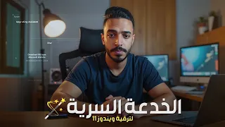 ترقية ويندوز    الى ويندوز    بدون فورمات   تخطي متطلبات ويندوز    للاجهزة القديمة    دندنها