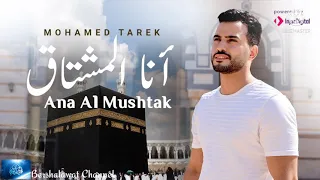 محمد طارق   أنا المشتاق                                انشودة تلمس القلوب دندنها