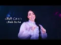 Roro Harb - Ya Khayal (Official Lyric Video) | رورو حرب - يا خيال