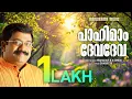 Download Lagu Paahimam Devadeva | Sharreth | Mahakavi K.V. Simon | Evergreen Malayalam Christian Songs