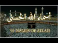 لأول مره أسماء الله الحسنى بصوت القارئ علاء عقل هدوء و سكينة لا توصف Names Of Allah