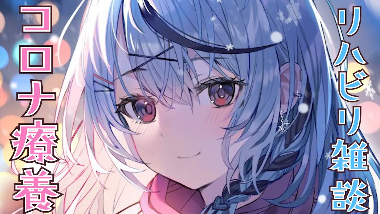 【 雑談 】コロナ療養→収録→敗北→リハビリ←今ここ【ホロライブ/沙花叉クロヱ】