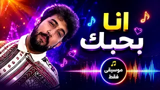حسام حسني   انا بحبك   موسيقى فقط                                             دندنها
