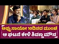 Download Lagu ಅಪ್ಪು ಸಾಯೋ ಹತ್ತು ದಿನದ ಮುಂಚೆ ಆ ಘಟನೆ ಕೇಳಿ ಶಿವಣ್ಣ ಮೌನ | Shivanna | Junior | Janardhan Reddy |Appu| SStv