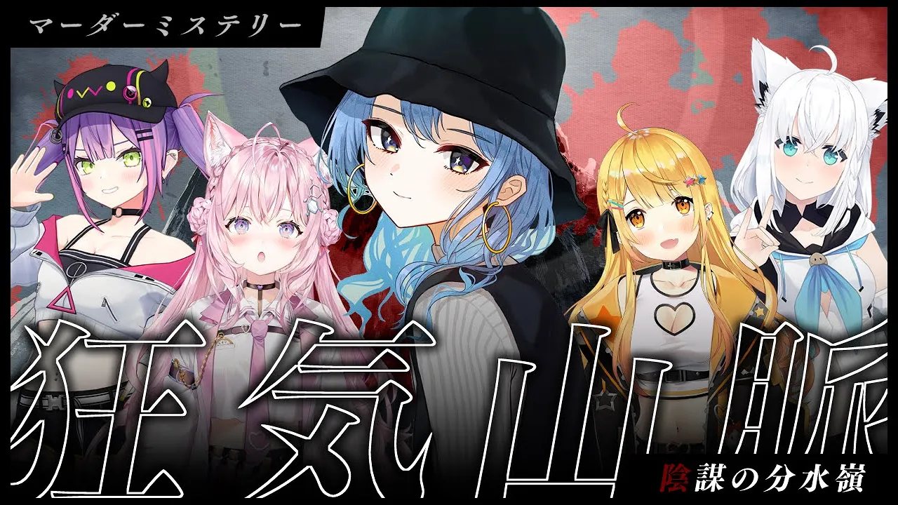 【 #ホロ狂気山脈 】マーダーミステリー狂気山脈～陰謀の分水嶺～【ホロライブ / 星街すいせい 】