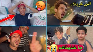 رحلتنا الى كربلاء لخدمة زوار الامام الحسين ع ماخذيت لادانيال ولا يمان ولا علوش 