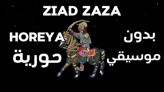 ZIAD ZAZA HOREYA زياد ظاظا حورية بدون موسيقي 