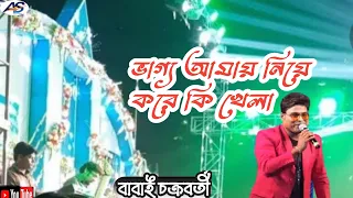  bhago amay niya kore ki khela cover by babai chakraborty 2021